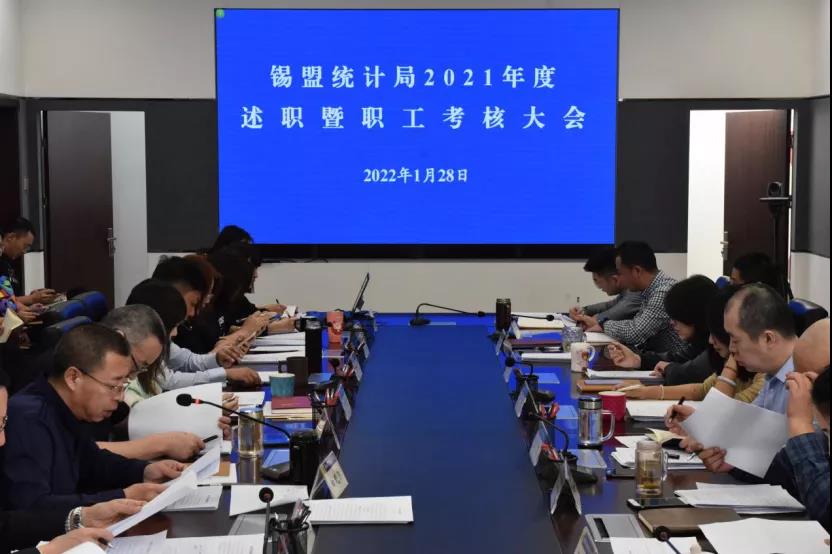 锡盟统计局召开2021年度述职暨职工考核大会